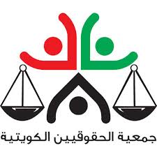 جمعية الحقوقين الكويتية